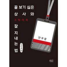 yeondoo 如何與看不順眼的上司勉強相處 大字體書, 9791191840148