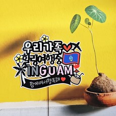 ssunytopper 關島療癒旅行中 防水裝飾插牌, 我們家療癒旅行中, 1個