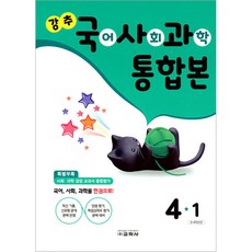 강추 국사과 통합본 4-1 (2022년), 교학사, 초등4학년