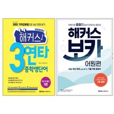 해커스! 3연타 중학영단어 + 해커스 보카 어원편 세트 전2권, 해커스어학연구소