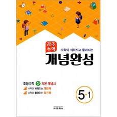 2021 강추수학 개념완성 초등 수학 5-1, 교학사