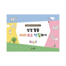 성경 말씀 따라 쓰고 색칠하기 드림웨이브 Serving Story 1, 꿈미, 꿈미