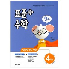 표준수학 플러스 초등 4학년 9호, 교학사, 초등4학년