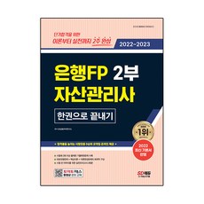 2022~2023 은행FP 자산관리사 2부 한권으로 끝내기, 시대고시기획