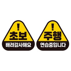 JEJEDECO 新手駕駛汽車可拆卸磁性高亮度反光三角貼紙 K140 2件組 140 x 130 mm, KC043 + KC044, 1套