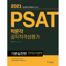 2021 PSAT 公職適應性評估 基礎實戰篇 語言邏輯領域, 博文閣