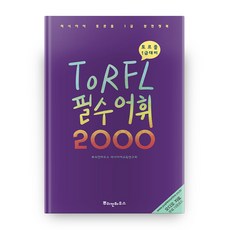 PUSHKINHOUSE TORFL 必備詞彙 2000：俄語檢定 1級完全征服