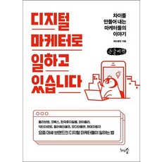我是一名數位行銷人(大字書)：創造差異的行銷人故事, 紅色企鵝, 千樹森林