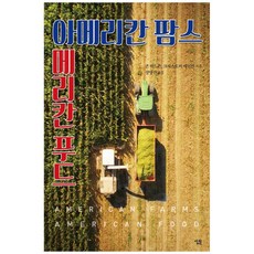 아메리칸 팜스 아메리칸 푸드, 살림, 존 허드슨, 크리스토퍼 레인전,장영진