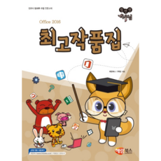 電腦老師狐狸小姐Office 2016最佳作品集：電腦課後輔導專業教材, 해람북스(舊 북스홀릭), 해람북스 企劃團隊 著