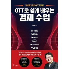 MeiteuBooks 透過OTT輕鬆學習的經濟課程, 朴炳律