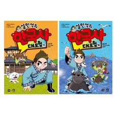 설민석의 한국사 대모험 15~16권 세트, 아이휴먼