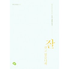 잘 살고 있습니까, 올리브그린