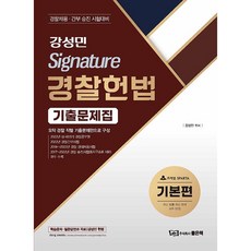 康聖民 Signature 警察憲法歷屆試題： 基礎篇, 好書