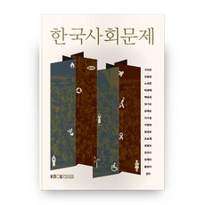 韓國社會問題, 韓國放送通信大學出版文化院, 具道完,金鍾燁,盧聖勳,朴慶泰,白永敬 共著