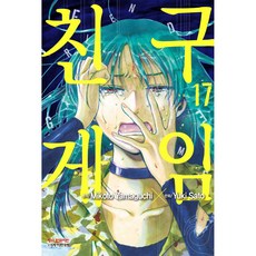 친구 게임, Yuki Sato, 학산문화사, 17권