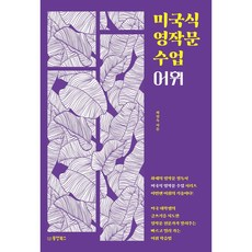 Dongyang Books 美式英文寫作課程 詞彙：由指導美國大學生寫作的英文寫作專家所傳授 快速又長遠的詞彙學習法, 參考詳細內容