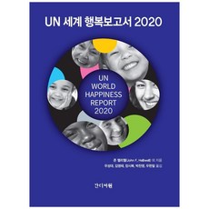 UN 세계 행복보고서 2020, 간디서원, 존 헬리웰, 리처드 레이워드,  제프리 D. 삭스