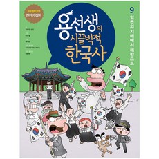 용선생의 시끌벅적 한국사 저자 현장 강의 전면 개정판, 9 일본의 지배에서 해방으로, 사회평론, 금현진, 김진