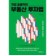 Wonaenwonbooks 最有效率的房地產投資法：投資的本質很簡單, 崔鎭坤