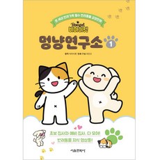 Be My Pet 汪喵研究所 1, 首爾文化社, 第1冊