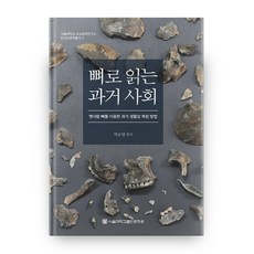 透過骨骼解讀過去社會(首爾大學比較文化研究所韓國人類學叢書 2), 首爾大學出版文化院, 朴純永 編著