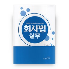 회사법 실무 양장본, 도서출판공감스토리