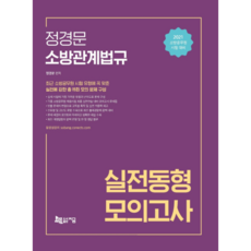 2021 정경문 소방관계법규 실전동형 모의고사, 지금