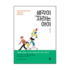 SidaeIn 讓思考力成長的孩子：培養孩子主動思考、表達與行動的媽媽牌教育法