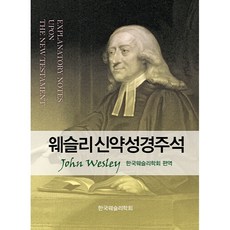 웨슬리 신약 성경 주석, 대한기독교서회