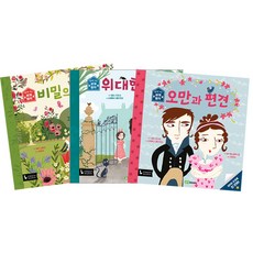앞뒤로 보는 세계명작 비밀의화원 + 위대한유산 + 오만과편견 세트, 로이북스, 맨디 아처 외