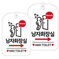 제제데코 표지판 팻말 안내판 화이트판 30cm, HA412급해남자화장실우측, 2개