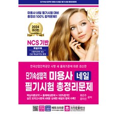 2024短期速成美甲師筆試總整理題庫, 皇冠出版社