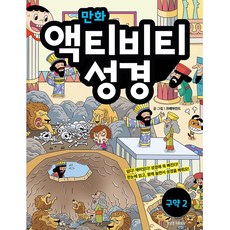 만화 액티비티 성경: 구약 2, 생명의말씀사
