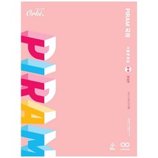 2021 피램 고등 국어 문학 문제편 기출문제집, Orbi, 국어영역