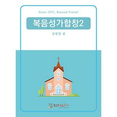 Hosannaeumaksa 福音聖歌合唱 2 修訂版
