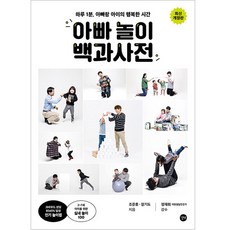 每天1分鐘 爸爸與孩子的幸福時光 爸爸遊戲百科全書 修訂版, 趙準衡, 張基到, 同行者