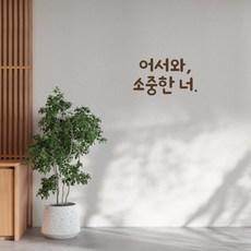 러블리팜 감성 문구 캘리그라피 레터링 시트지 8 어서와 소중한 너, 브라운
