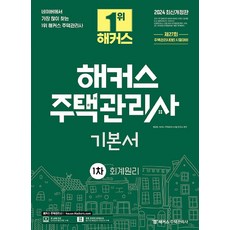 2024 Hackers 住宅管理師 1次基本教材 會計原理 修訂版, 「2024年駭客房屋管理第一期基礎帳簿會計師」, Hackers住宅管理師