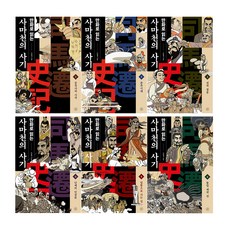 Humanist 用漫畫閱讀司馬遷的史記組合全6冊, 人道主義者