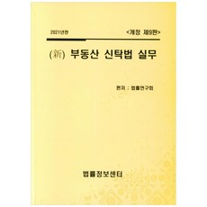 Beopryuljeongbosenteo 2021 新不動產信託法實務 修訂第9版, 法律研究會