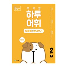 Chunjae NEW 聰明的一天 詞彙拼寫 Plus 聽寫 2階段 B