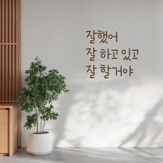 러블리팜 감성 문구 캘리그라피 레터링 시트지, 브라운 + 16잘했어