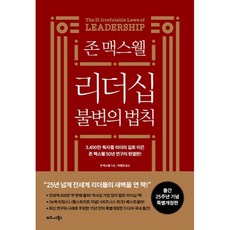 존 맥스웰 리더십 불변의 법칙(25주년 특별개정판), 비즈니스북스