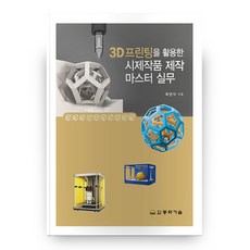 3D프린팅을 활용한시제작품 제작 마스터 실무, 동화기술