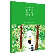 꼭 읽어야 할 중학교 문학 첫걸음: 수필, 장영희 등저/방현일 그림/한재진 편, 스푼북