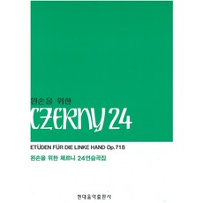 왼손을 위한 체르니 24 연습곡집, 현대음악출판사, 현대음악출판사 편집부
