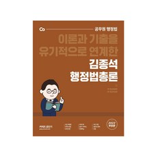 2022 金鍾碩 行政法總論 ： 有機結合理論與歷屆試題的公務員行政法, ST Unitas