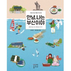 안녕 나는 부산이야: 어린이 부산 여행 가이드북 (개정판), 상상력놀이터, 이나영, 상세내용 참조