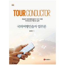 BaeksanPublishing 海外領隊實務論 第4版 半精裝, 金炳憲